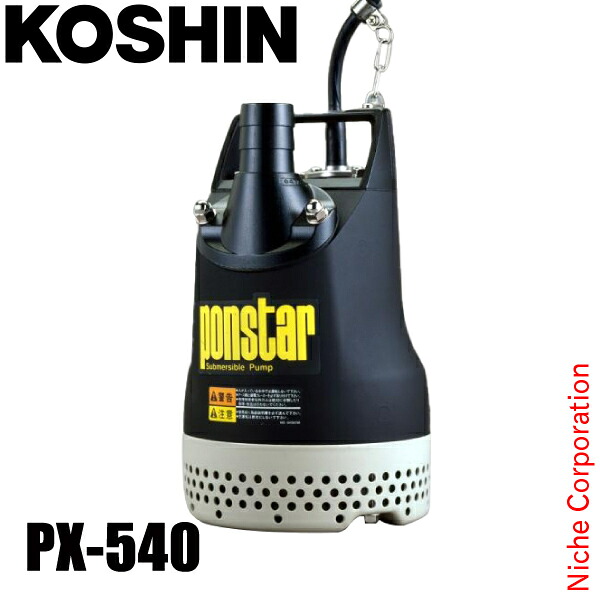 工進 汚水用水中ポンプ 50Hz（東日本仕様） PX-540 0438568 汚水用ポンプ 給水 吸水 排水 散水｜ニッチ・エクスプレス 20,572円