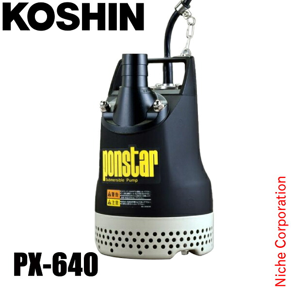 工進 汚水用水中ポンプ 60Hz(西日本仕様) PX-640 0438569 汚水用ポンプ 給水 排水 散水|ニッチ・エクスプレス