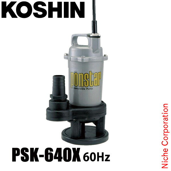 工進 汚物用水中ポンプ 60Hz(西日本仕様) PSK-640X 0398568 (PSK-640X-AAA-2) 水中ポンプ 清水 汚水 ポンプ 吸水|ニッチ・エクスプレス
