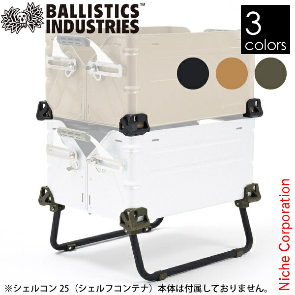 バリスティクス シェルコンレッグ 25用 BSPC-2107-25 シェルフコンテナ用