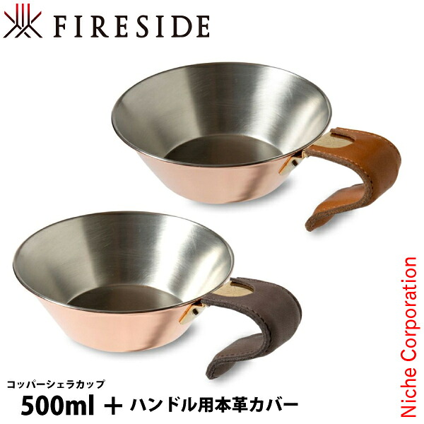 ファイヤーサイド コッパーシェラカップ 500 &ハンドル用本革カバー セット アウトドア キャンプ カップ FIRESIDE 本革 銅製 刻印 日本製 6,512円
