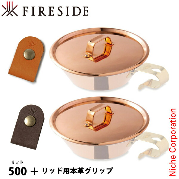 楽天市場】ファイヤーサイド コッパーシェラカップ リッド 500 &リッド