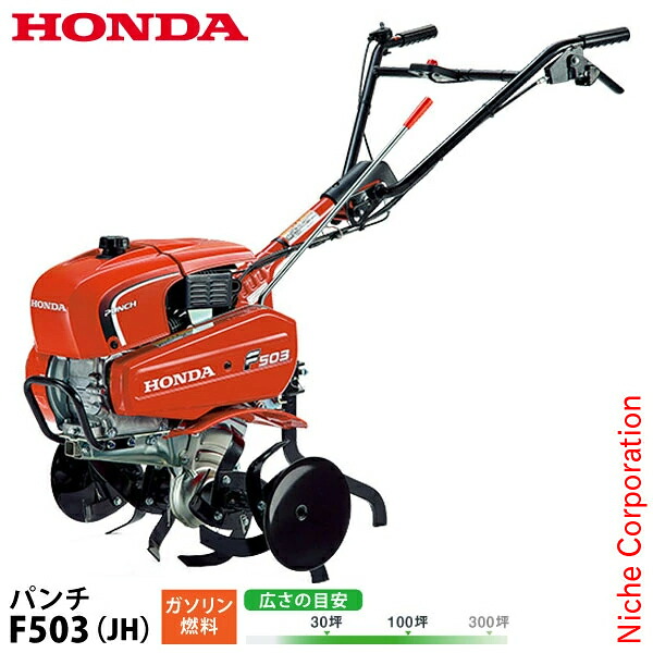 ホンダ 耕うん機 パンチ 標準ローター付き F503JH 【試運転済】