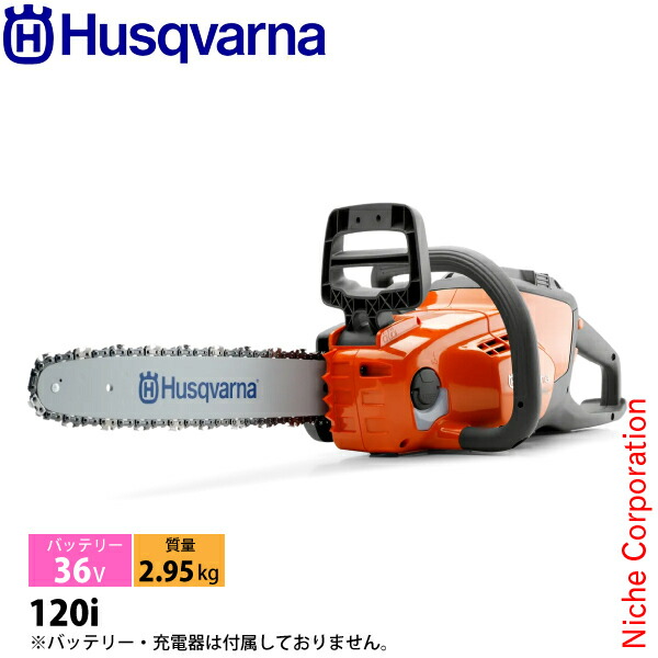 ハスクバーナ バッテリーチェンソー 120i ロングハンドルソー 967098201 充電式