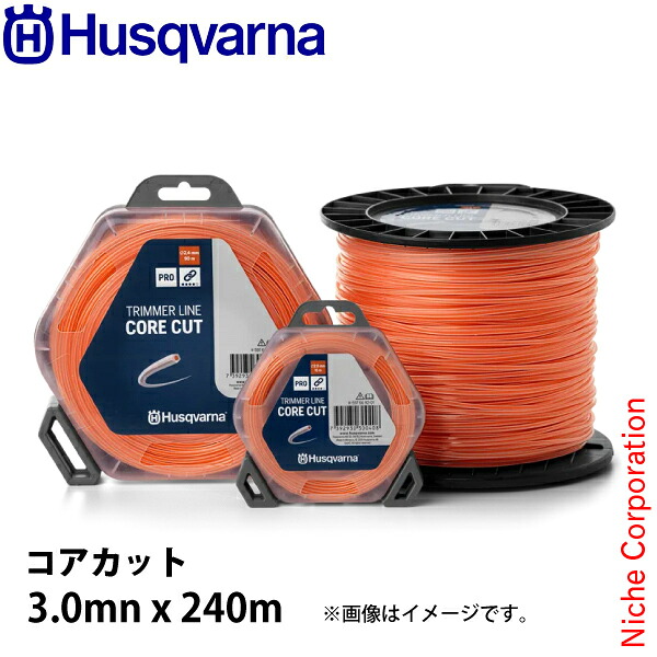 ハスクバーナ ナイロンコード コアカット3.0mnx240m 597669232 草刈機 刈払機 刈払い機 ナイロンカッタ ナイロンカッター ナイロンコード ナイロン 樹脂 草刈り