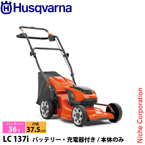ハスクバーナ バッテリー芝刈機LC137i 970500901 草刈機 刈払機 刈払い機 充電式 バッテリー式 nocu