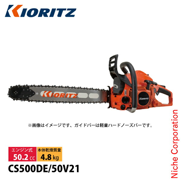 KIORITZ(共立) チェンソー 高耐久プロソー 50cm 21BPX-80E CS500DE-50V21 チェンソー チェーンソー エンジンチェンソー 軽量ハードノーズバー やまびこ YAMABIKO|ニッチ・エクスプレス