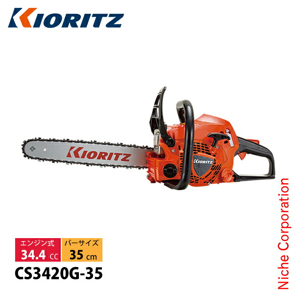 KIORITZ（共立） チェンソー 35cm 25AP-076E CS3420G-35 チェンソー エンジン式 エンジンチェンソー CS3420G/35 14インチ 排気量34.4cc スプロケットノーズバー