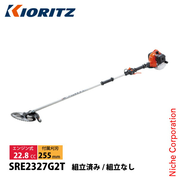 KIORITZ（共立） 刈払機 肩掛式 2グリップ SRE2327G2T 草刈機 刈払機 刈払い機 エンジン式 草刈り機 刈り払い機 22.8cc