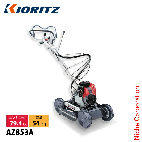 楽天市場】共立 自走式斜面刈りタイプ『AZ853』-あぜ草刈機/草刈機