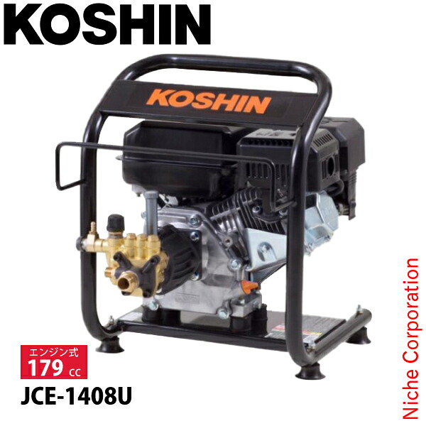 工進 エンジン式高圧洗浄機 JCE-1408U 0598562 エンジン 高圧 洗浄 高圧洗浄機 農機具 洗車 清掃 掃除 コードレス 自吸 水道