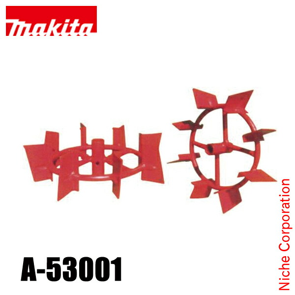 マキタ（makita） 40Vmax 充電式管理機用 培土けん引車輪 A-53001 オプションパーツ