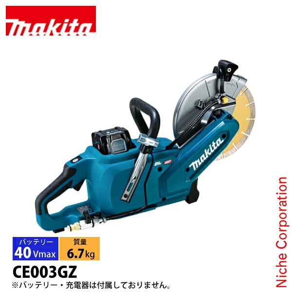 マキタ（makita） 40Vmax 充電式パワーカッタ 230mm 本体のみ CE003GZ 工具 パワーカッター 純正品