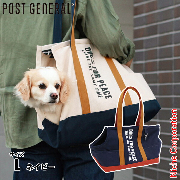 POST GENERAL（ポストジェネラル） アルバートンキャリートートバッグ ネイビー L 960007884 散歩 お出かけ ペット 犬 軽量 日本製 小型犬 バッグ nocu 注目商品｜ニッチ・エクスプレス