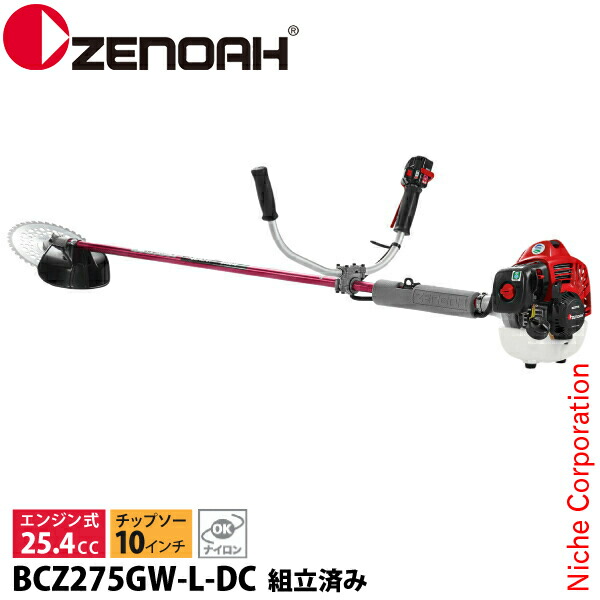 ゼノア 刈払機 BCZ275GW-L-DC 両手ハンドル・ST ロングパイプ仕様 組立済 966798036 組立・試運転済 始動稼働確認済 エンジン式 組み立て済 草刈り機 草刈機 刈払い機