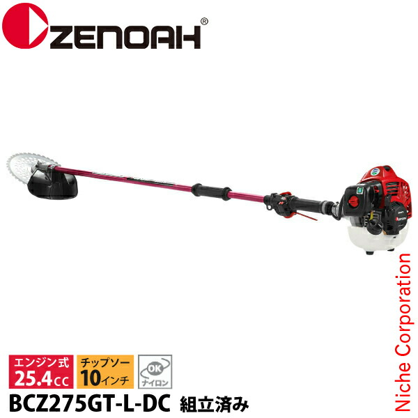 ゼノア 刈払機 BCZ275GT-L-DC ツーグリップ・ST ロングパイプ仕様 組立済 966798226 組立・試運転済 始動稼働確認済 エンジン式 組み立て済 刈り払い機 草刈り機 草刈機 刈払い機