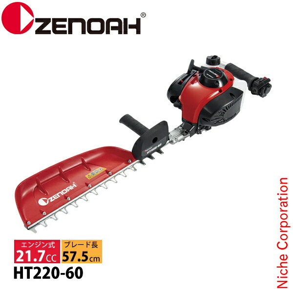 ゼノア 片刃 ヘッジトリマー HT220-60 970724201 ヘッジトリマ エンジン式 エンジン HT-220 剪定 生垣 垣根 プロ向け 軽量 21.7cc