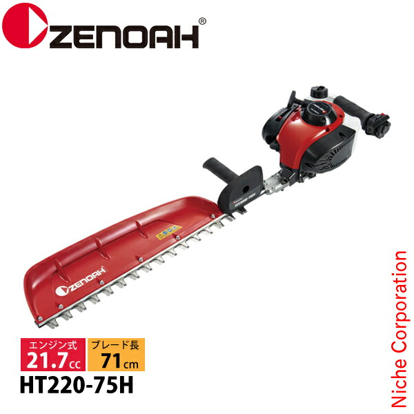 ゼノア 片刃 ヘッジトリマー HT220-75H 970724001 ヘッジトリマ エンジン式 エンジン HT-220 剪定 生垣 垣根 プロ向け 軽量 21.7cc