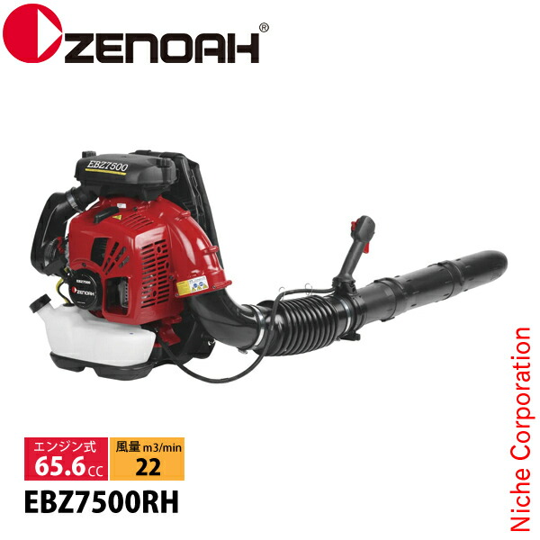楽天市場】ゼノア エンジンブロワ EBZ7500RH 背負式 970723601 2