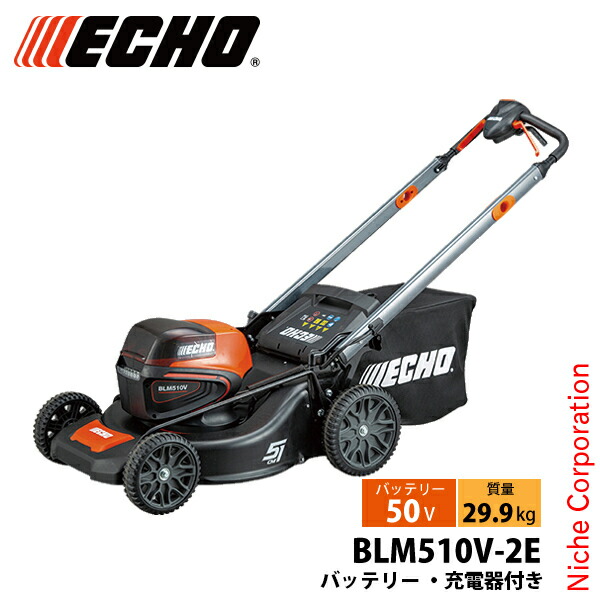 エコー 芝刈り機 50V バッテリーローンモア 2Pバッテリー・充電器付き BLM510V-2E 自走式 芝刈機 充電式 バッテリー式 電動芝刈機