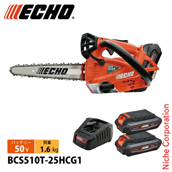 エコー 50V トップハンドルソー25cmカービング1Pバッテリー2個・充電器付き BCS510T-25HCG1 チェンソー バッテリー式 充電式 チェーンソー