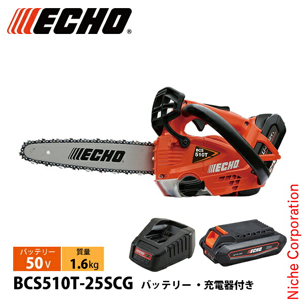 エコー 50V トップハンドルソー25cmスプロケット 1Pバッテリー ・充電器付き BCS510T-25SCG チェンソー 電動 電動チェーンソー バッテリーチェーンソー チェーンソー トップハンドルソー BCS510T 25SCE|ニッチ・エクスプレス