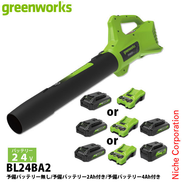 グリーンワークス 24V バッテリー ブロワ バッテリー ・充電器付き BL24BA2 ブロア ブロアー ブロワー 電動 ハンディ 充電式｜ニッチ・エクスプレス