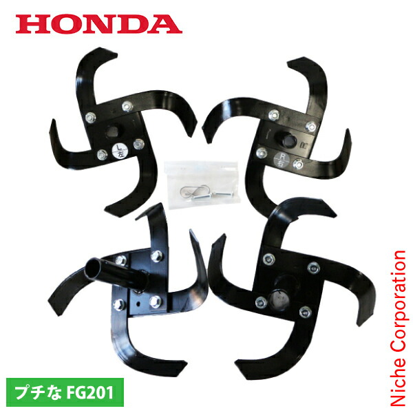 ホンダ 標準ナタ爪ローターセット FG201用 11863 HONDA 耕うん機 耕運機 アタッチメント パーツ ローター 爪