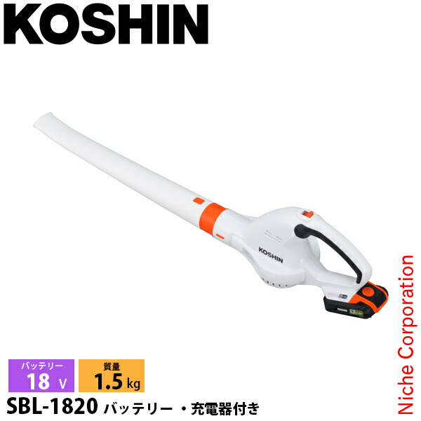 工進 充電式ブロワ SBL-1820 0568539 バッテリー・充電器付き ハンディ｜ニッチ・エクスプレス