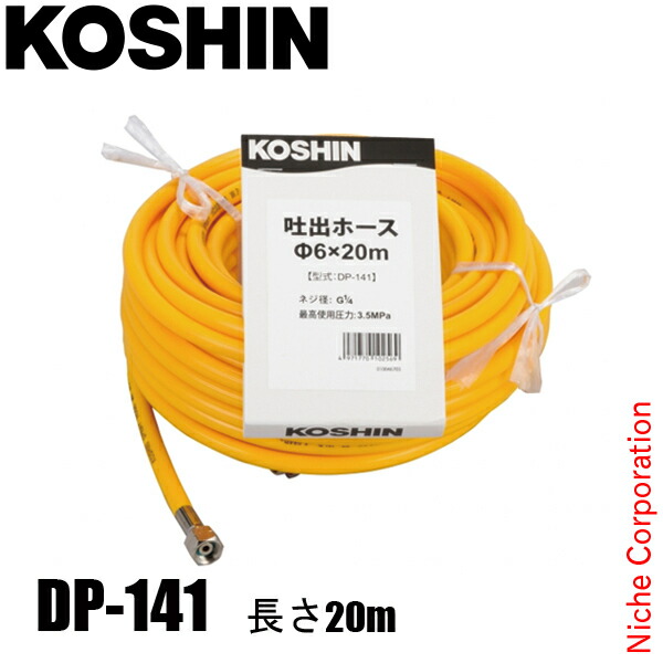 工進 吐出ホース 直径6x20m DP-141 00108756 吐出用 ホース 噴霧 噴霧器