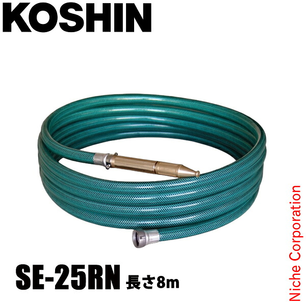 工進 R型ホースセット SE-25RN 0119891 ノズル付き ホース 8m 25mm