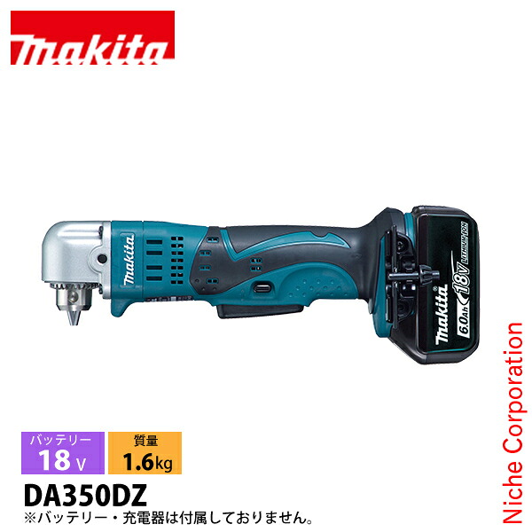 マキタ（makita） 18V 充電式アングルドリル 本体のみ DA350DZ 工具 電動 ドリル バッテリ・充電器別売