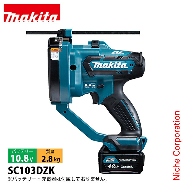 マキタ（makita） 10.8V 充電式全ネジカッタ 本体のみ SC103DZK 工具 電動 ネジカッター ねじカッター バッテリ・充電器別売｜ニッチ・エクスプレス