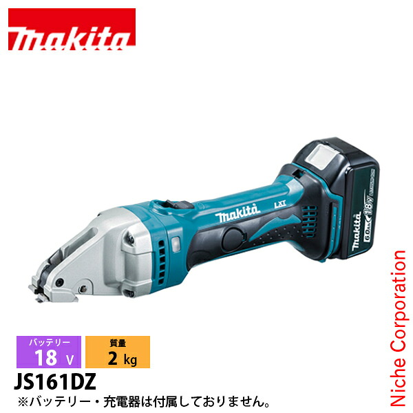 マキタ（makita） 18V 充電式ストレートシャー 本体のみ JS161DZ 工具 バッテリ・充電器別売 充電式 コードレス｜ニッチ・エクスプレス