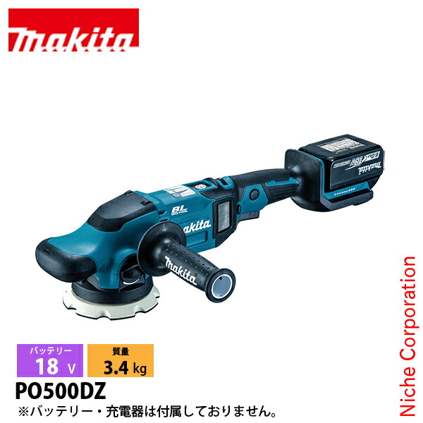 Makita - マキタMakita充電式ランダムオービットポリッシャ PO500DRG新品未使用 楽天市場】(マキタ) 125mm充電式ランダムオービットポリッシャ