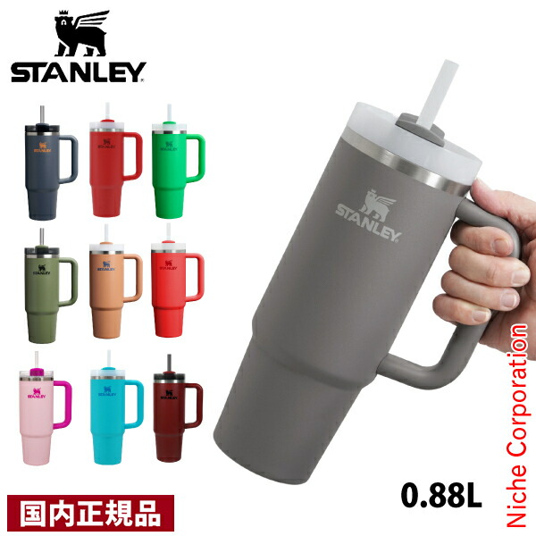 スタンレー H2.0 真空クエンチャー 0.88L STANLEY 10829 マグボトル タンブラー ストロー付き 真空断熱 ハンドル付き 保冷