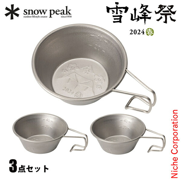ミニシェラカップ 6個セット SPWP2022 2023 雪峰祭　2024 春秋 snow peak スノーピーク（snow peak） 雪峰祭 2024春限定 食器