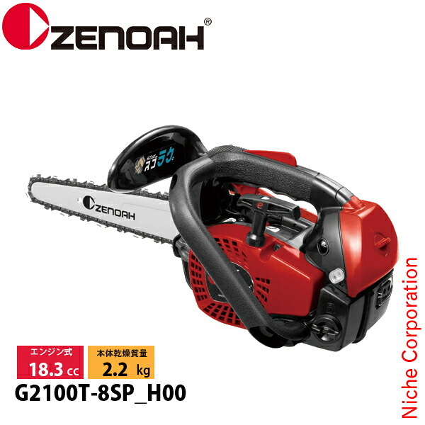 ゼノア チェーンソー G2100T-8SP_H00 970737752 トップハンドルソー こがるmini スゴラク チェンソー エンジンチェーンソー｜ニッチ・エクスプレス