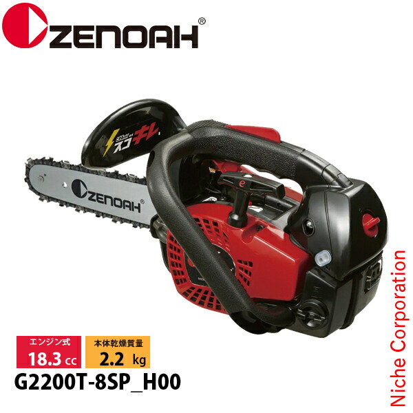 楽天市場】ゼノア チェーンソー G2200T-8SPH00 【こがるmini スゴキレ