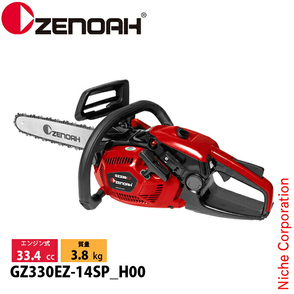 ゼノア チェーンソー GZ330EZ-14SP_H00 970738114 ジャストシリーズ チェンソー エンジンチェーンソー