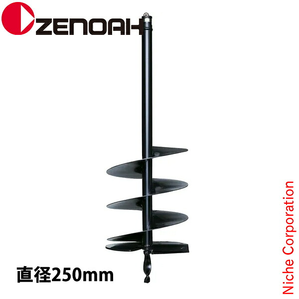 ゼノア オーガー ドリル 直径250 Z320652500000 514141701 掘削 アクセサリー オーガ 刃 アタッチメント