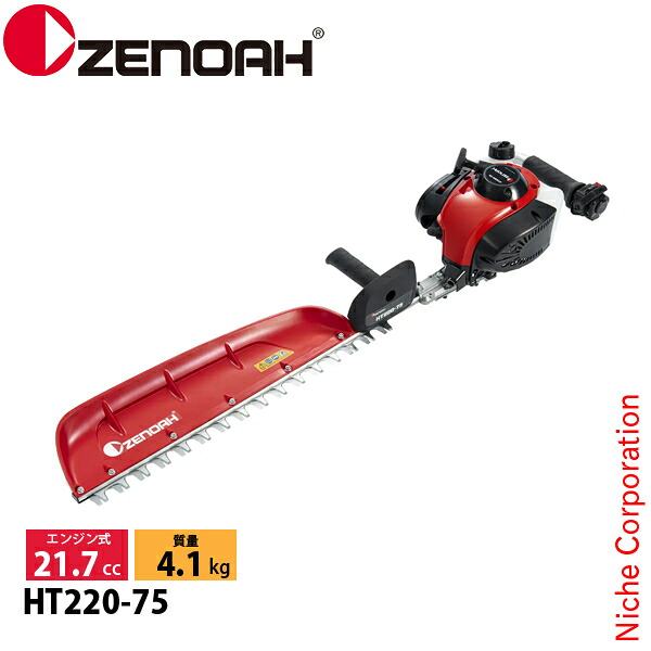ゼノア 片刃 ヘッジトリマー HT220-75 970724101 ヘッジトリマ エンジン式 エンジン HT-220 剪定 生垣 垣根 プロ向け 軽量 21.7cc｜ニッチ・エクスプレス