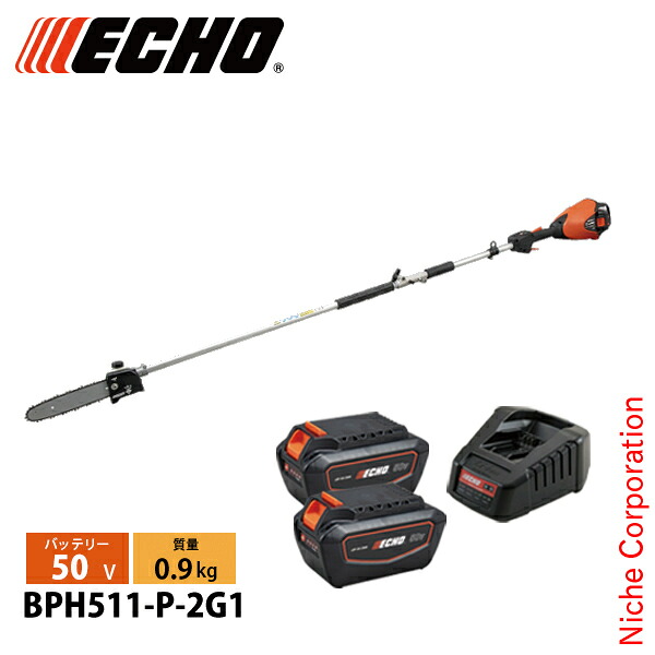 エコー 50V 充電式セレクトアタッチメント プルーナ 2Pバッテリー 2個・充電器付き BPH511-P-2G1 チェンソー バッテリー式 充電式 高枝 電動 チェーンソー B-SAS｜ニッチ・エクスプレス