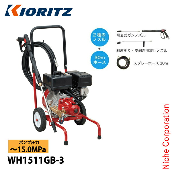 KIORITZ（共立） 高圧洗浄機 超高圧タイプ 15MPa ノズル ホースセット WH1511GB-3 オイル充填 試運転済 始動稼働確認済｜ニッチ・エクスプレス