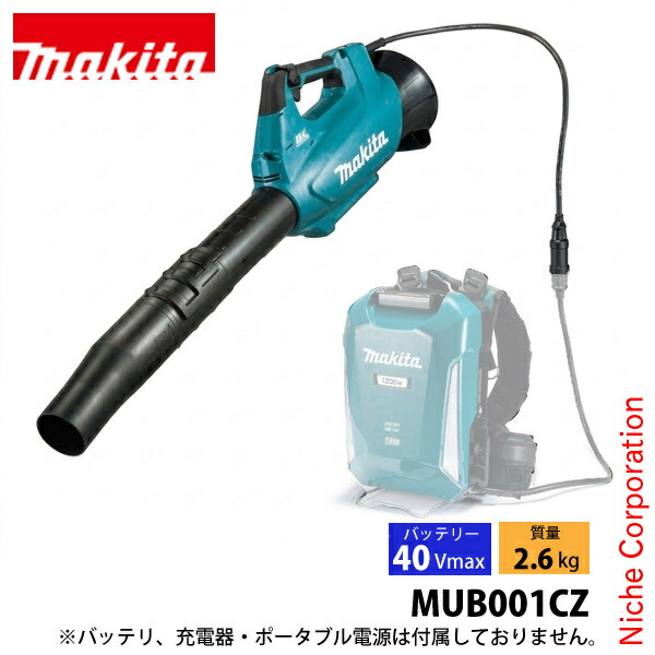 マキタ（makita） 充電式ブロワ MUB001CZ ブロワー 本体のみ バッテリ・充電器・ポータブル電源別売 コネクタ接続 専用 純正品 ハンディ