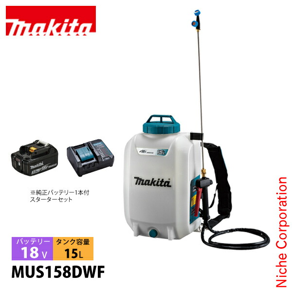 マキタ makita 18V 充電式噴霧器 15L バッテリー・充電器付き MUS158DWF 噴霧器 散布 噴霧 噴霧機 背負い式 電動 散布 純正品