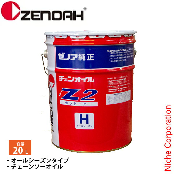 ゼノア 純正チェンオイル Z2-20L オールシーズンタイプ [ YYSND01 ] 部品｜ニッチ・エクスプレス