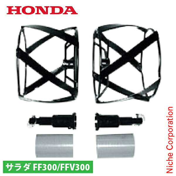 ホンダ スパイラルローター 400 FF300 FFV300用 10765 サ・ラ・ダ 除草用ローター 除草 サラダ さらだ ローター 耕運機 耕耘機 耕うん機 アタッチメント オプション アクセサリー パーツ