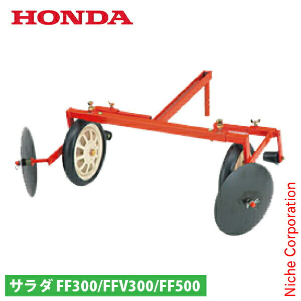 ホンダ耕運機　サ・ラ・ダFF300　スパイラルローター（除草）付属 ホンダ耕運機 サ・ラ・ダFF300 スパイラルローター（除草）付属