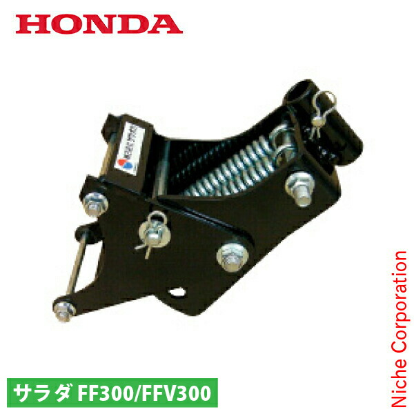 楽天市場】ホンダ ニューM型ヒッチ FF300/FFV300用 11681 サラダ さら